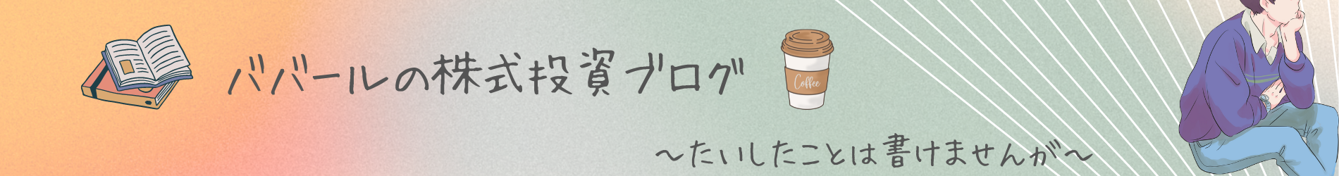 ババールの株式投資ブログ